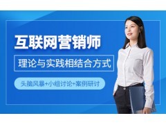 解鎖數(shù)字時(shí)代商業(yè)潛能 互聯(lián)網(wǎng)營(yíng)銷(xiāo)師與互聯(lián)網(wǎng)銷(xiāo)售的融合與賦能